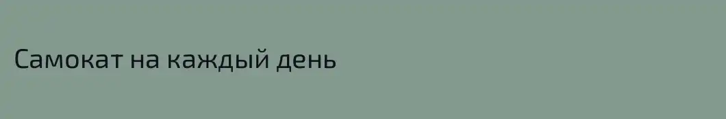 Самокат на каждый день